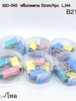 หนีบกระดาษสี 51/4pcs.B2180(ราคาต่อโหล)