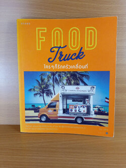 Food Truck ใครๆก็รักครัวเคลื่อนที่