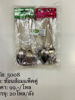ช้อนส้อมแพ็ค 1x2ิ 5008(ราคาต่อโหล)