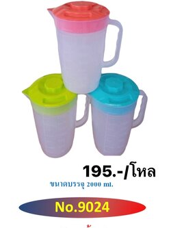 เหยือกน้ำ 9024 (ราคาต่อโหล)