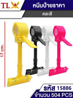 หนีบป้ายราคาคละสี 17cm.15886 (ราคาต่อโหล)