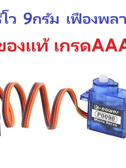 เซอร์โว K-Power 9g เฟืองพลาสติก