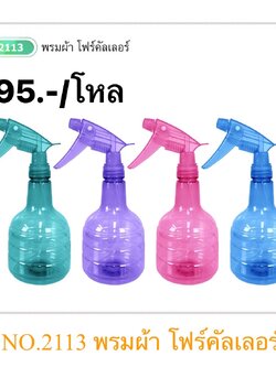 กระบอกฉีดน้ำ 2113 (ราคาต่อโหล)