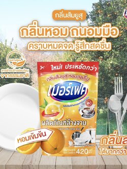น้ำยาล้างจานกลิ่นส้มยูสุ เมอร์เฟค 420มล/24ซอง (ยกลัง)
