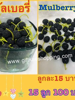 มัลเบอรี่ปลอม (สีดำ ขายยก 15 ลูก)