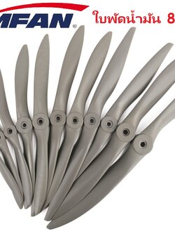 ใบพัดเครื่องบินน้ำมัน Gemfan (ราคาต่อ1ชิ้น)(8นิ้ว 9นิ้ว 10นิ้ว 11นิ้ว 12นิ้ว 13นิ้ว 14นิ้ว 15นิ้ว)