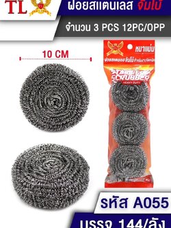 ฝอยสแตนเลส 10cm.1x3 A055 (ราคาต่อโหล)