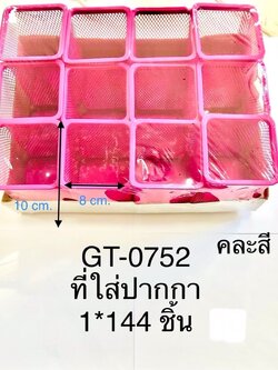 ที่ใส่ปากกาเหลี่ยม คละสี GT-0752 (ราคาต่อโหล)