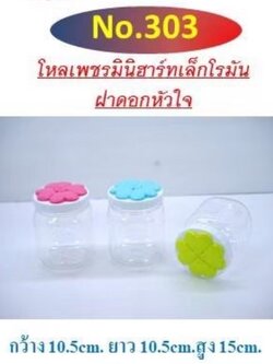 ขวดโหลเพชร 303 ฝาคละ (ราคาต่อโหล)