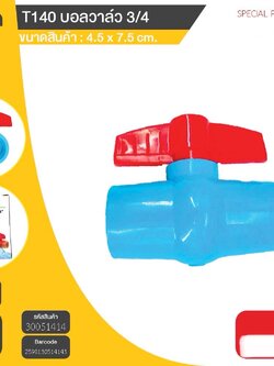 บอลวาล์ว 3/4 T140 51414(ราคาต่อโหล)
