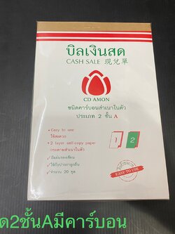 บิลเงินสด2ชั้น A คาร์บอน (ราคาต่อโหล)