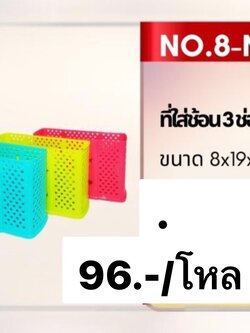 ใส่ช้อน3ช่องหน้ายิ้ม เบอร์ 8 (ราคาต่อโหล)