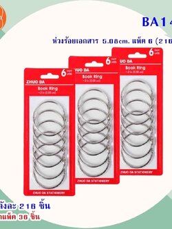 ห่วงร้อยเอกสาร 5.08cm.BA142 (ราคาต่อโหล)