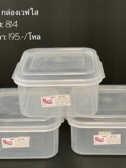 กล่องเวฟใส 814 (ราคาต่อโหล)