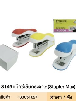 เครื่องเย็บกระดาษ S145 51027 (ราคาต่อโหล)