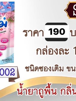 น้ำยาถูพื้นซูโม่กลิ่นซากุระซอง 700ml/12ซอง (ราคาต่อลัง)