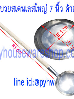 กระบวยสเตนเลส 7 นิ้วด้ามไม้,กระบวยสเตนเลสใหญ่ด้ามไม้,กระบวยกวนอาหาร