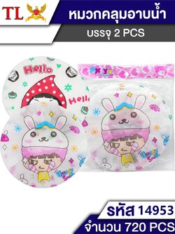 หมวกอาบน้ำ 2pcs.14953 (ราคาต่อโหล)