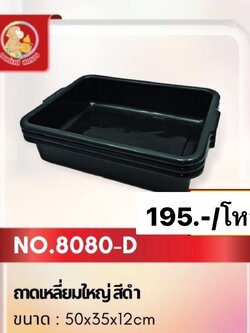 ถาดเหลี่ยมใหญ่ 8080D (ราคาต่อโหล)
