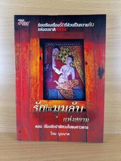 รักในมุมลับแห่งสยาม ตอนเรื่องรักน่าพิศวงในพงศาวดาร