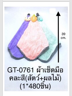 ผ้าเช็ดมือคละสี (สัตว์+ผลไม้) GT-0761(ราคาต่อโหล)