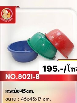 กะละมัง 8021B (ราคาต่อโหล)