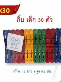 หนีบผ้า 30ตัว (มั่งมี) (ราคาต่อโหล)