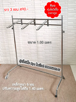 ราว 3 แขน ขนาด 1 เมตร เหล็กหนา 6 หุน ปรับสูงได้ถึง 1.4 เมตร