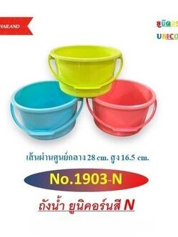 ถังน้ำ 1903 (ราคาต่อโหล)