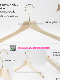 ไม้แขวนเสื้อไม้แท้ 15 นิ้ว ตะขอกลมสั้นสีทอง เหล็กหมุนได้ มีแทบกันลื่นสองข้าง (10 โหลๆ ละ 295)