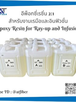 อีพ็อกซี่เรซิ่น 2:1 สำหรับงานเรมือและอินฟิวชั่น