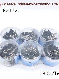 หนีบกระดาษดำ 25/13pc B2172 (ราคาต่อโหล)