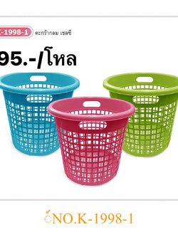 ตะกร้ากลมเชลซี พลาสเทล K1998-1 (ราคาต่อโหล)