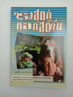 Weird Wonders and Bazarre Blunders จริงสุดกู่ ตลกสุดกึ๋น