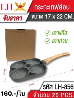 กะทะเทฟล่อน 856 (ราคาต่อชิ้น)