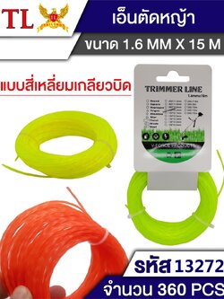 เชือกตัดหญ้า 1.6*15M.13272(ราคาต่อโหล)