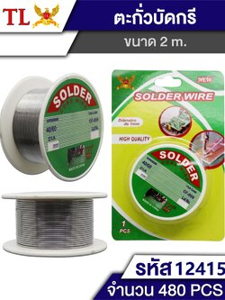 ตะกั่วบัดกรี 40G 9835/12415 (ราคาต่อโหล)