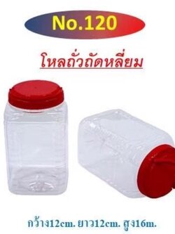 โหลถั่วตัด 120 (ราคาต่อโหล)