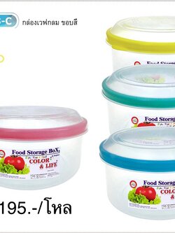 กล่องเวฟกลมขอบสี No.C-913-C (รคาาต่อโหล)