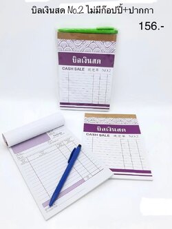 บิลเงินสดNo.2 ไม่มีก๊อปปี้+ปากกา (ราคาต่อโหล)