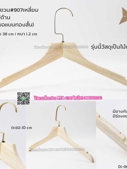 ไม้แขวนเสื้อไม้แท้ 15 นิ้ว ตะขอแบนทองสั้น เหล็กหมุนได้ มีแทบกันลื่นสองข้าง (10 โหลๆ ละ 295)