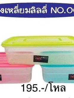 กล่องเหลี่ยมลิลลี่ฝาสี 001-1 (ราคาต่อโหล)