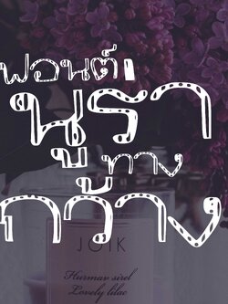 ฟอนต์นูร่าทางกว้าง