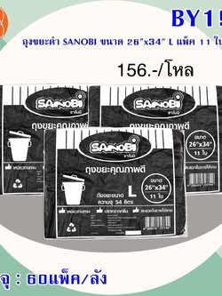 ถุงขยะดำ 26*34 L BY192(ราคาต่อโหล)