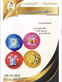 ลูกบอลพลาสติกคละสี 23cm.GT-0457(ราคาต่อโหล)
