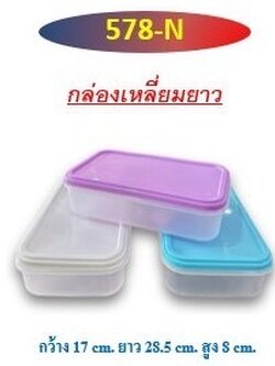 กล่องเหลี่ยมยาว 578-N (ราคาต่อโหล)