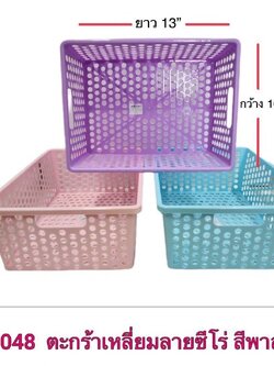 ตะกร้าเหลี่ยม 048 คละสี (ราคาต่อโหล/สินค้าเป็นแบบคละสีไม่สามารถเลือกสีได้)