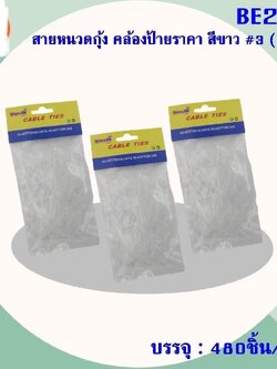 สายหนวดกุ้ง คล้องป้ายราคา BE289 (ราคาต่อโหล)