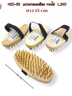 แปรงทองเหลืองไข่6นิ้ว B1524(ราคาต่อโหล)