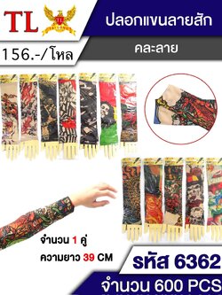 ปลอกแขนลายสัก 6362 (ราคาต่อโหล)